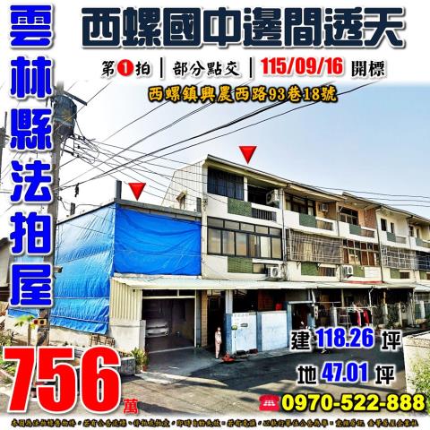 西螺興農西路邊間透天