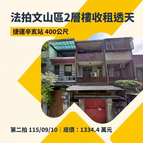 台北文山區法拍透天-1