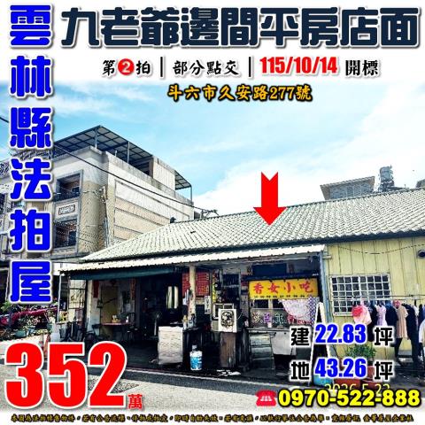 斗六市久安路透天平房