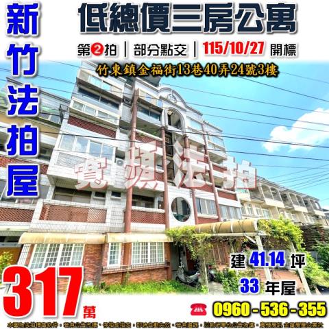 新竹竹東拍賣公寓-1