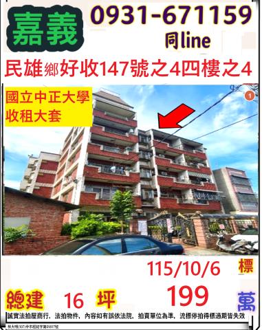 嘉義民雄法拍華廈-1