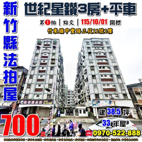 竹東世紀星鑽三房平車