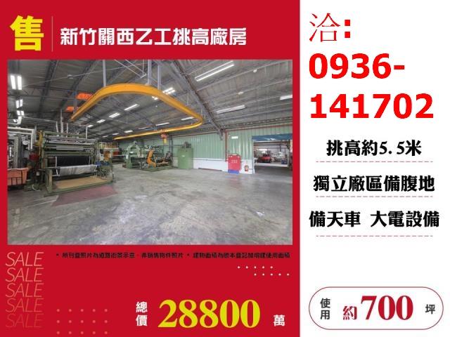 新竹關西廠房-1