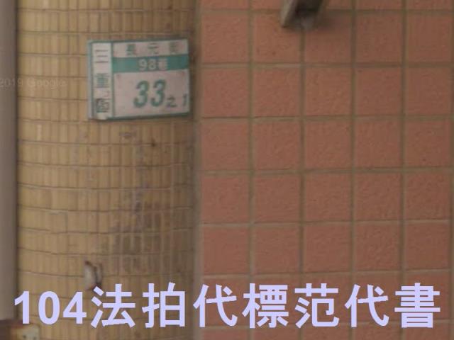 新北三重公寓法拍-6