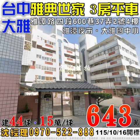 台中大雅法拍大樓-1