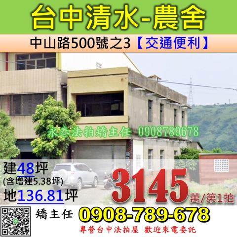 台中清水法拍農舍-1