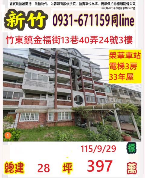 竹東華廈法拍-1