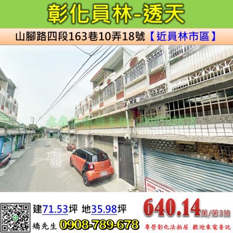 彰化員林拍賣透天-1