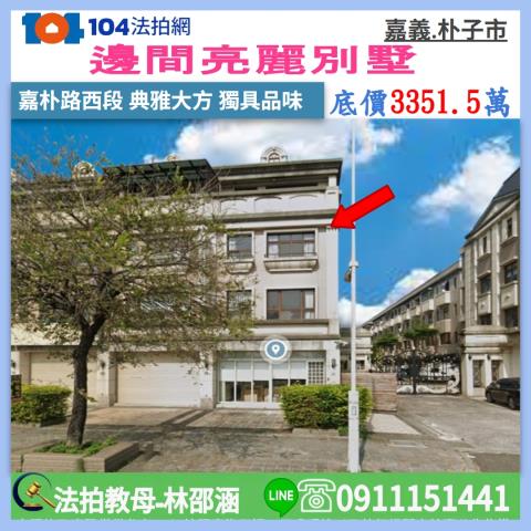 嘉義朴子法拍別墅-1