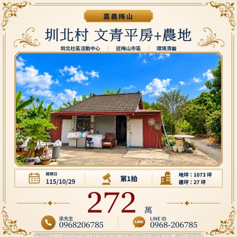 嘉義梅山法拍一樓-1