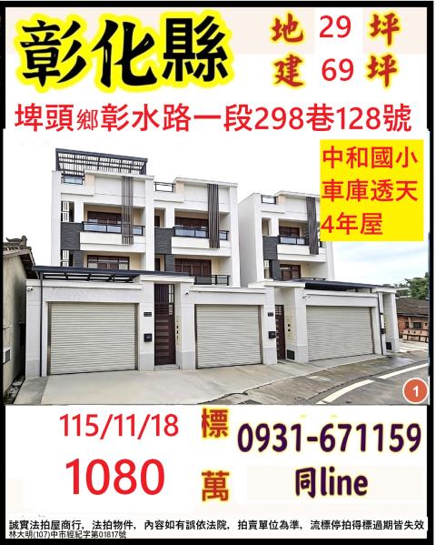彰化埤頭透天拍賣-1