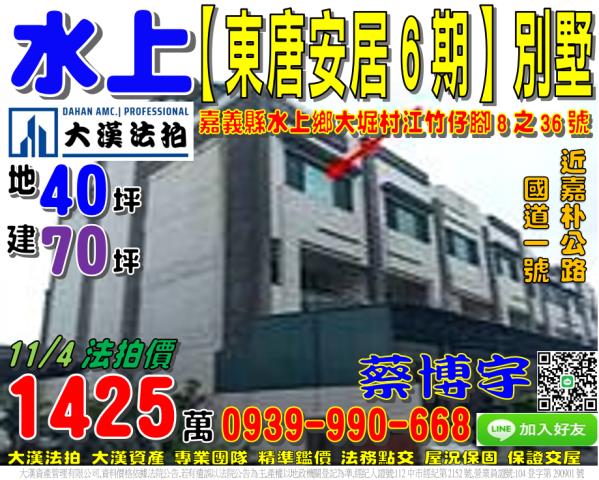 水上東唐安居6期透天