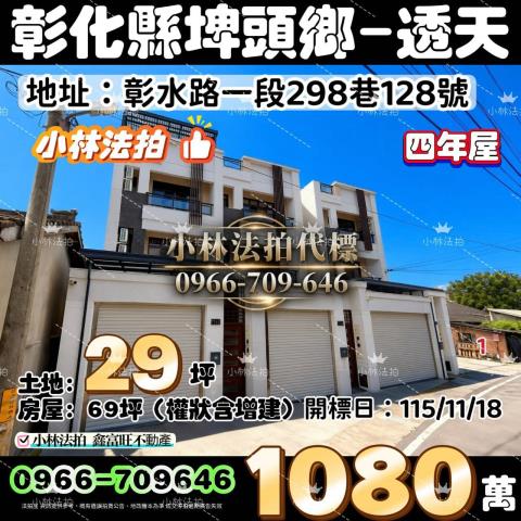 彰化埤頭透天法拍-1