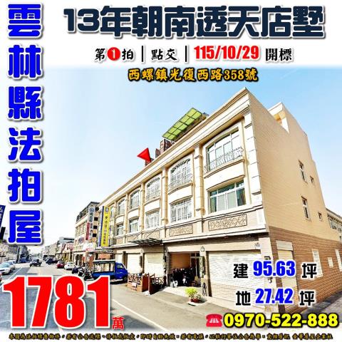 西螺光復西路透天店墅