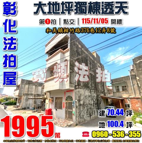 和美法拍透天-1