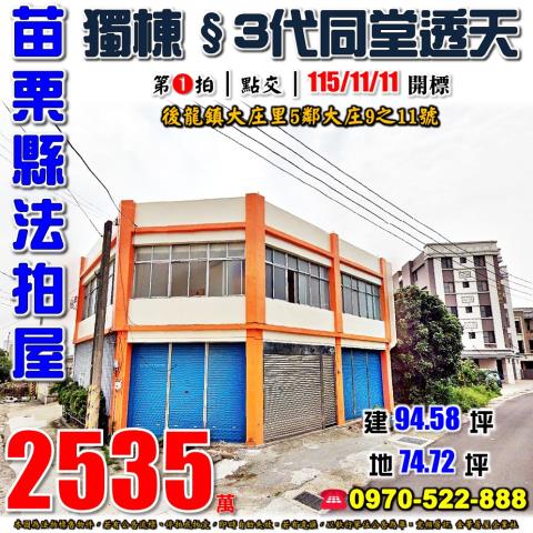 後龍鎮大庄獨棟透天