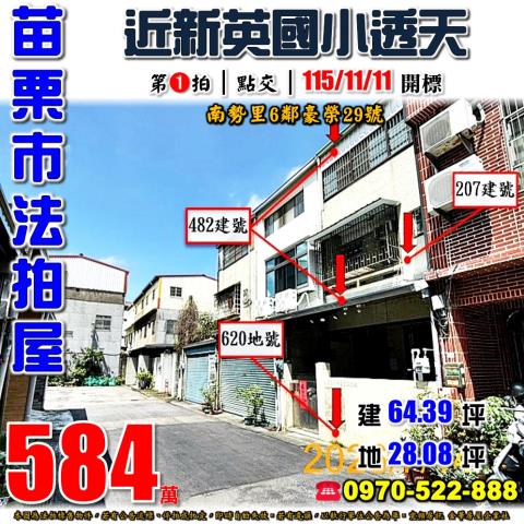 苗栗市南勢里豪榮透天