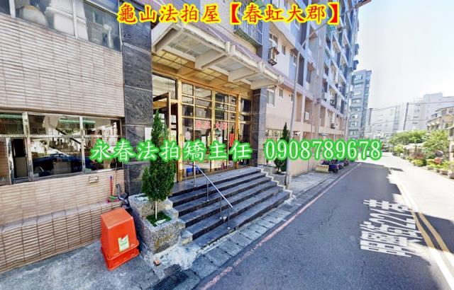 龜山華廈法拍-3
