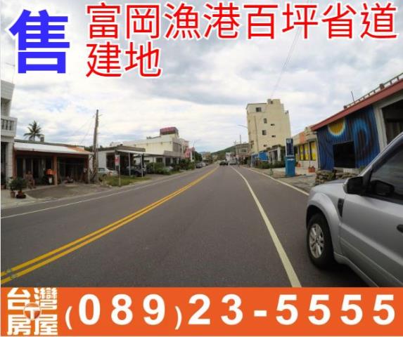 富岡漁港百坪省道建地