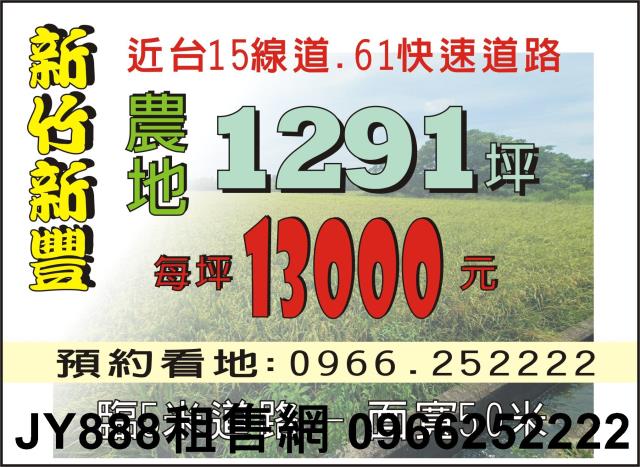 新竹新豐農地-1