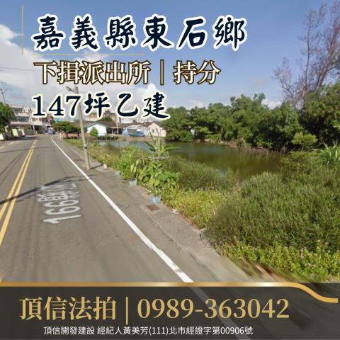東石建地法拍-2