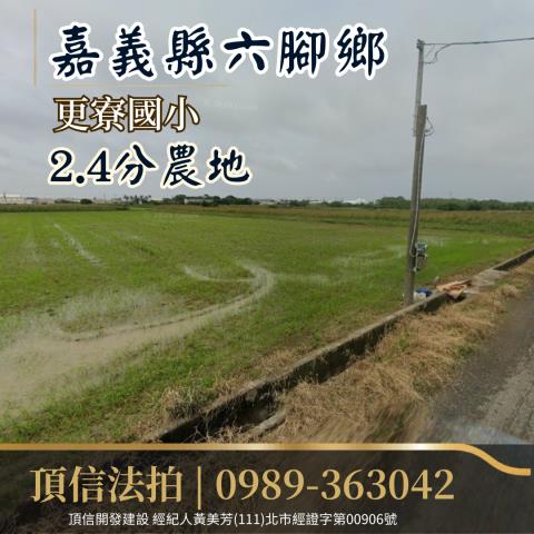 六腳農地拍賣-1