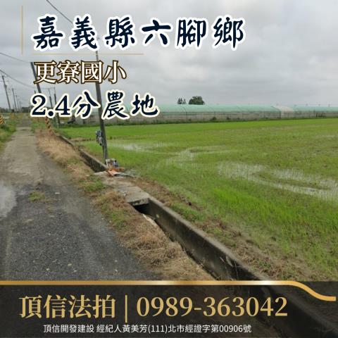 六腳農地拍賣-2