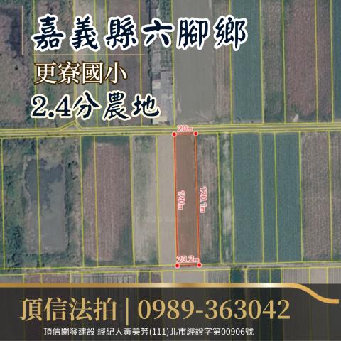 六腳農地拍賣-3