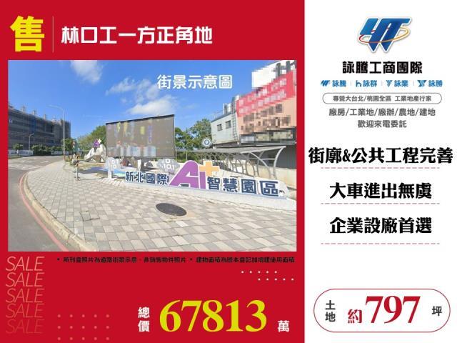 新北林口工業地-1