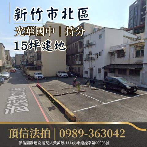 新竹法拍建地-1