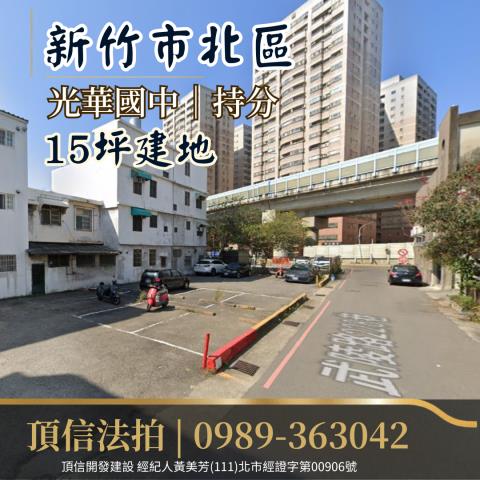 新竹法拍建地-2
