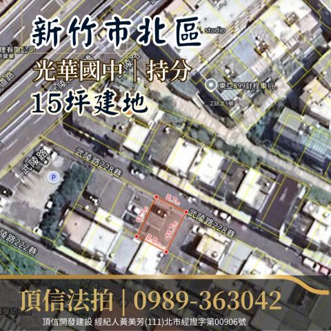 新竹法拍建地-3