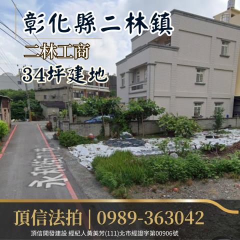 彰化二林法拍建地-1
