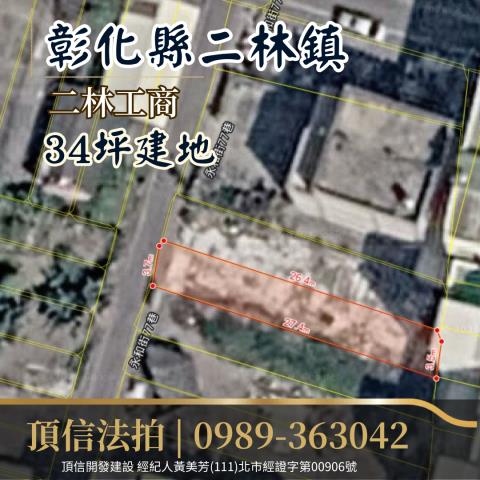 彰化二林法拍建地-2