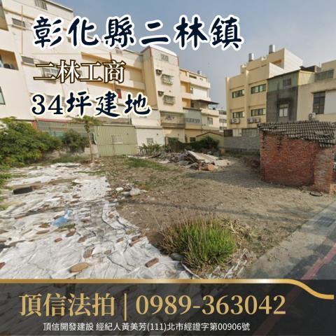 彰化二林法拍建地-3