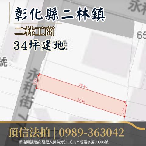 彰化二林法拍建地-4