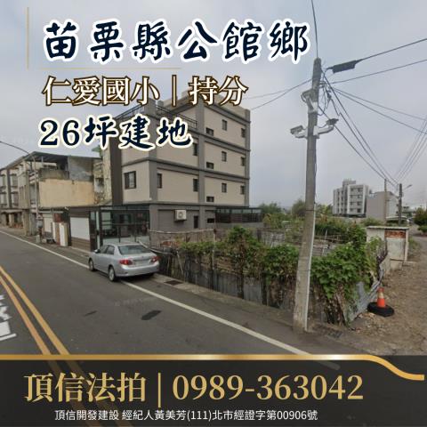 苗栗公館建地法拍-1