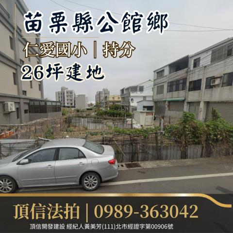 苗栗公館建地法拍-2