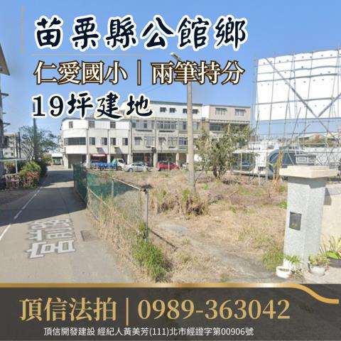 苗栗公館法拍建地-2