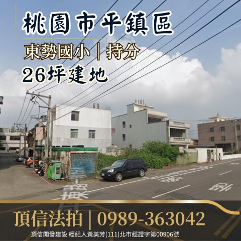 桃園平鎮法拍建地-1