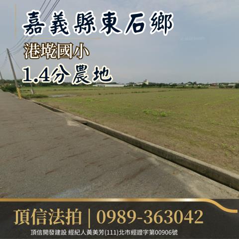 東石農地法拍-1