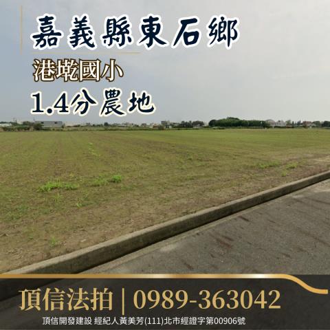 東石農地法拍-2