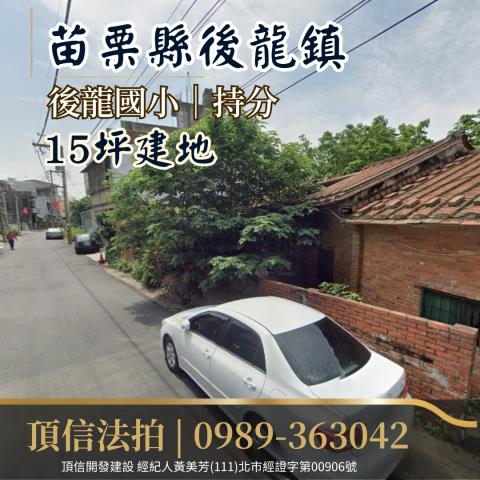 後龍建地法拍-1