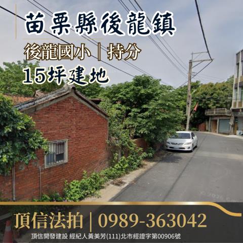 後龍建地法拍-2