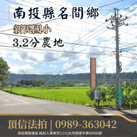南投名間農地法拍-1