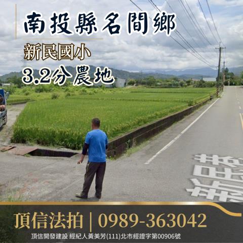 南投名間農地法拍-2