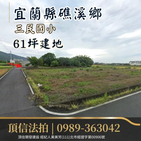 宜蘭礁溪建地法拍-1