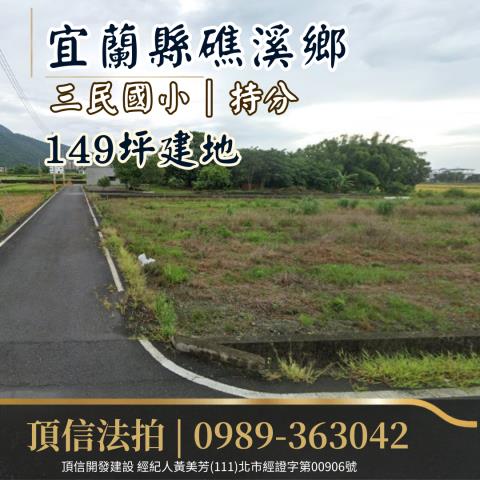 宜蘭礁溪建地法拍-1