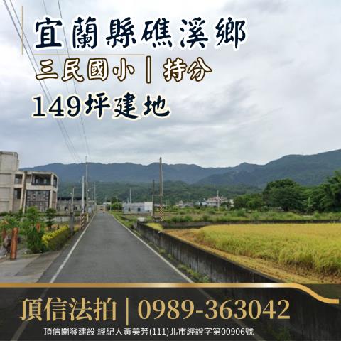 宜蘭礁溪建地法拍-2