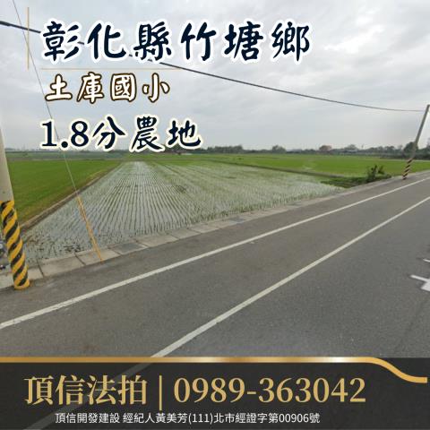 竹塘農地拍賣-1